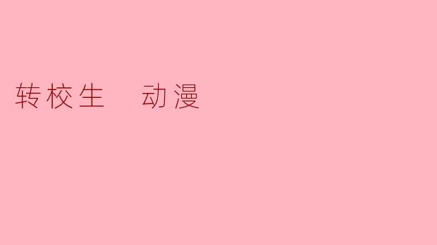 转校生 动漫